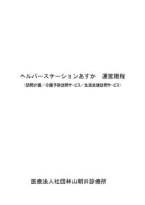 ヘルパーステーションあすか　介護サービス　運営規程のサムネイル